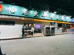 门面-帖老大羊肉汤烩面烧烤(康复后街总店)