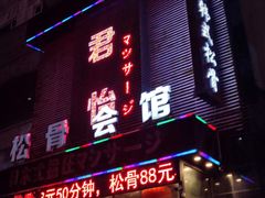 -君怡休闲洗浴会馆