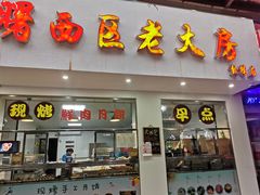门面-海曙西区老大房(孝闻街店)