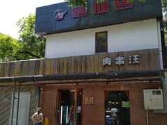 -肉串汪(月坛店)