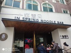 门面-十面春风·江南面馆(崇宁路店)