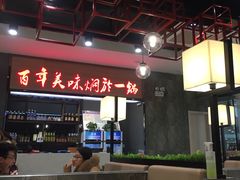 -黄记煌·三汁焖锅(万达广场店)