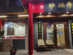 -砂锅李(九江路店)