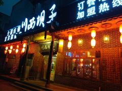 -宜宾市叙州区川西坝子土菜馆