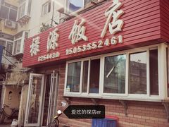 门面-禄源饭店