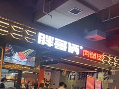 等位区-胖哥俩肉蟹煲(梅溪步步高店)