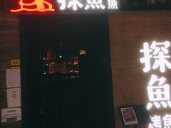 门面-探鱼·鲜青椒爽麻烤鱼(番禺万达店)