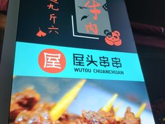 -屋头串串(新街里店)