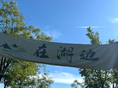 -天津东丽湖风景区