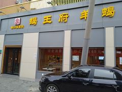 -蝎王府羊蝎子(北大地店)