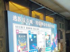 -逃脱反斗城沉浸剧情密室(阳光新业中心店)