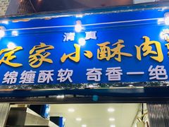 门面-定家小酥肉·清真(回民街店)