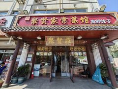 -聚贤家常菜·海鲜饺子·鲜活海鲜