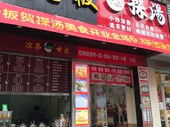 门面-龟老板(创业路店)