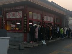 -秋栗香(地安门店)