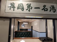 -长顺参鸡汤店(西塔总店)