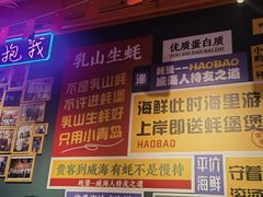 -蚝堡海鲜·威海菜·海肠捞饭·烧烤·亚洲吃蚝公司(幸福门店)