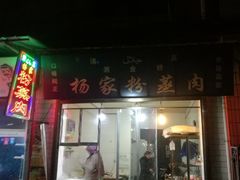 门面-杨家粉蒸肉(洒金桥店)