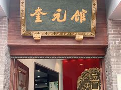 门面-奎元馆.百年奎元.非遗传承(西湖边的解放路店)