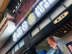 门面-吉品合酥脆烤饼(太平洋森活天地店)