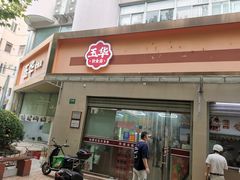 -玉华饮食店(茅台路店)