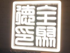 -全聚德(上海首店浦东店)