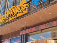 -乐在集市海鲜大排档(平潭店)