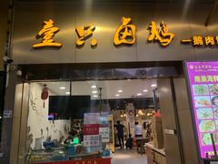 门面-壹只卤鹅·潮汕菜(莲塘店)