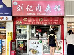 门面-刘记肉夹馍(彰武店)