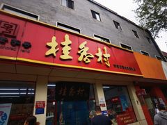 -桂香村(护国寺店)