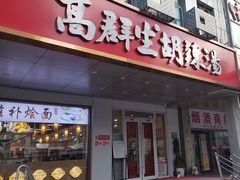 -高群生胡辣汤(亚运村店)
