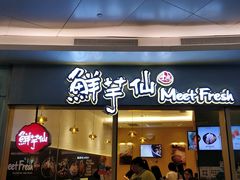 -鲜芋仙Meet Fresh(壹方城店)