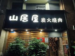-山居屋炭火烧肉(厚街万达店)