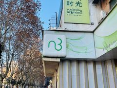 -雕刻时光咖啡馆(交大店)