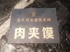 -清真盛志望麻酱酿皮·非遗老字号