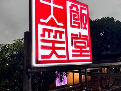 -大笑饭堂(甲子桥店)