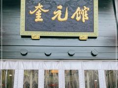 门面-奎元馆.百年奎元.非遗传承(西湖边的解放路店)