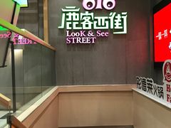 -鹿客西街(欧乐时尚广场店)