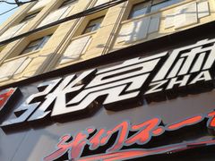 门面-张亮麻辣烫(上海天津路店)