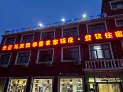 门面-北京龙庆四季香农家饭庄·灶台鱼·碳烤虹鳟鱼(龙庆峡店)