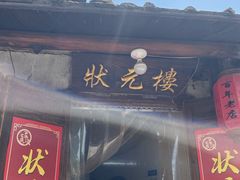 门面-状元楼(东大街店)
