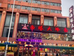 -西塔大冷面(市府大路店)