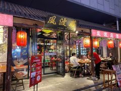 -风波庄(罍街分舵)