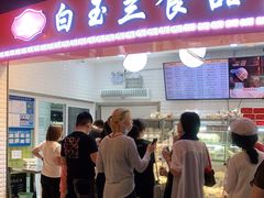 门面-白玉兰食品(甜云店)