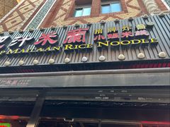 -肥汁米蘭香港米线(宁波路总店)