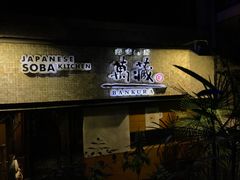 -万藏·荞麦酒房BANKURA JAPANESE SOBA KITCHEN(长乐路店)