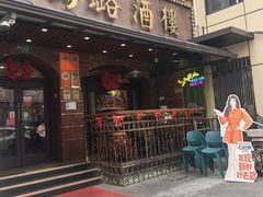 -三玛璐酒楼(汉口路店)