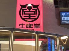 -牛啤堂精酿啤酒餐吧(五棵松华熙店)