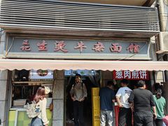 -王记生烫牛杂面馆(兰陵路店)