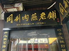 -同利肉燕老铺(澳门路店)